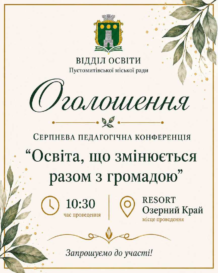 Серпнева конференція! Запрошуємо! 